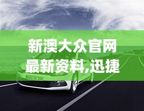 新澳大众官网最新资料,迅捷解答问题处理_手游版17.476