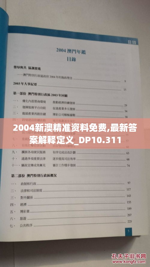 2004新澳精准资料免费,最新答案解释定义_DP10.311