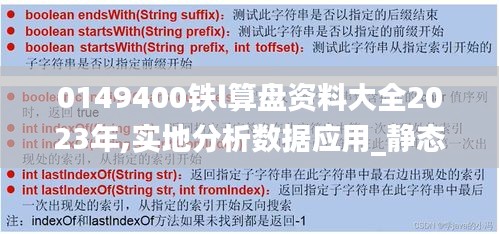 0149400铁l算盘资料大全2023年,实地分析数据应用_静态版5.983