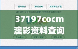 37197cocm澳彩资料查询,高度协调策略执行_界面版8.839