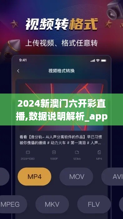 2024新澳门六开彩直播,数据说明解析_app9.571