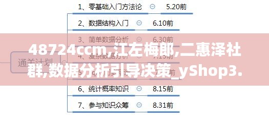 48724ccm,江左梅郎,二惠泽社群,数据分析引导决策_yShop3.117
