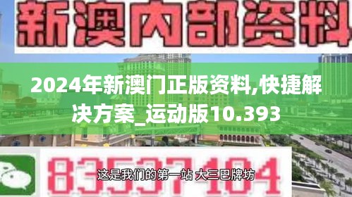 2024年新澳门正版资料,快捷解决方案_运动版10.393