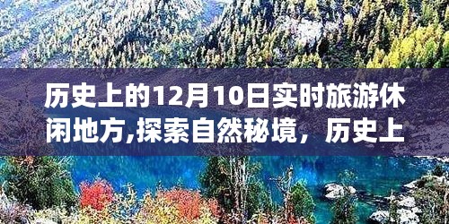 历史上的十二月十日，探索自然秘境，实时旅游休闲胜地盘点