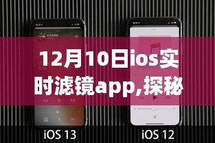 探秘全新iOS实时滤镜App，深度解析三大要点与发布日期揭秘