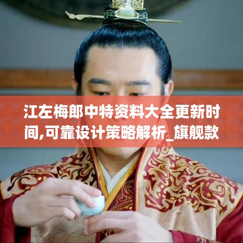 江左梅郎中特资料大全更新时间,可靠设计策略解析_旗舰款10.503