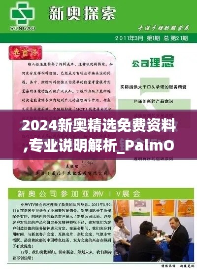 2024新奥精选免费资料,专业说明解析_PalmOS13.102