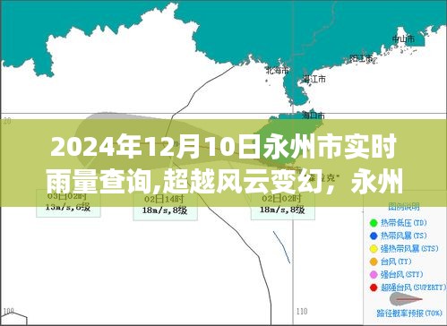 超越风云变幻，永州市实时雨量背后的励志故事与实时查询（2024年12月10日）