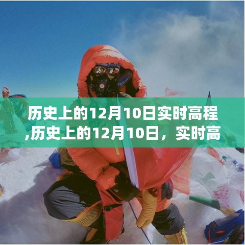 历史上的12月10日实时高程探索之旅揭秘