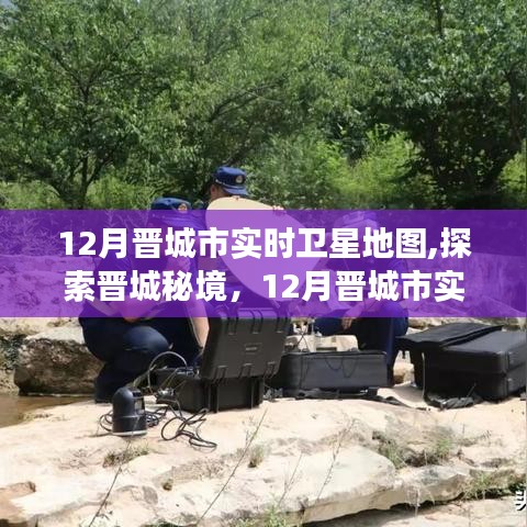 晋城秘境探索，实时卫星地图带你领略自然美景的奇妙之旅