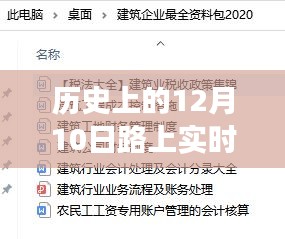 如何查找和解读历史上12月10日路上的实时监控记录？