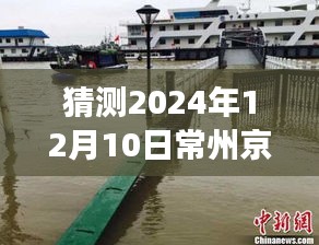 运河之畔探秘之旅，揭秘常州京航运河实时水位预测与温馨体验