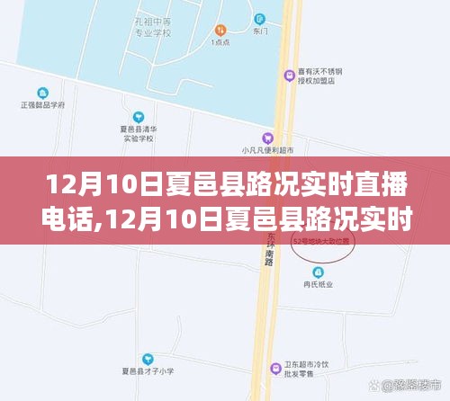 掌握路况信息，出行无忧，夏邑县路况实时直播电话