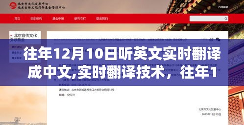 实时翻译技术，往年12月10日英文翻译成中文的体验与反思