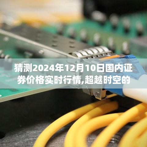 超越时空的预测，2024年12月10日国内证券行情实时展望与未来股市趋势分析