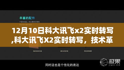 科大讯飞X2实时转写技术重塑沟通界限，革新语音转写体验