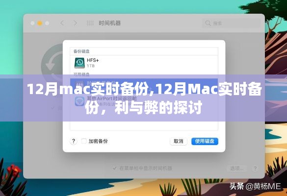 探讨，Mac实时备份的利弊分析（适用于十二月）