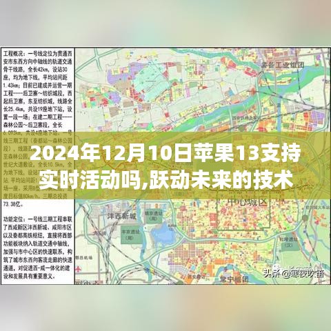 苹果13实时活动技术揭秘，跃动未来的励志篇章，展望2024年12月的新浪潮