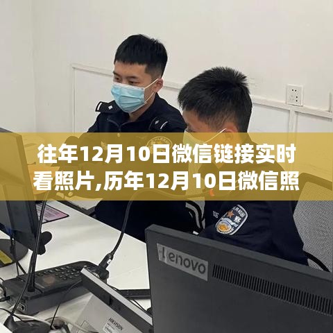 历年与实时，微信照片查看功能的利弊分析与个人观点