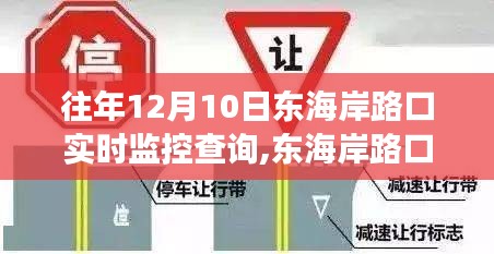 东海岸路口蜕变之路，实时监控查询助力学习与进步，自信成就未来之路