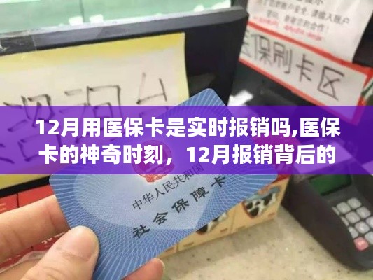 医保卡的神奇时刻，揭秘12月报销背后的暖心故事与实时报销真相