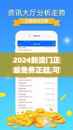 2024新澳门正版免费正题,可靠操作方案_增强版8.930