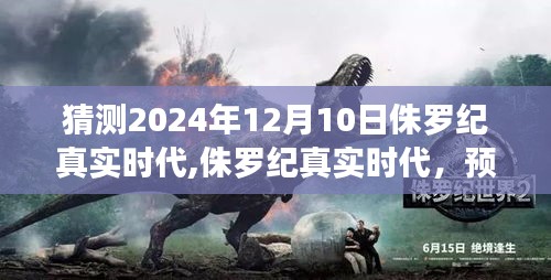 侏罗纪真实时代，2024年12月10日的未来展望