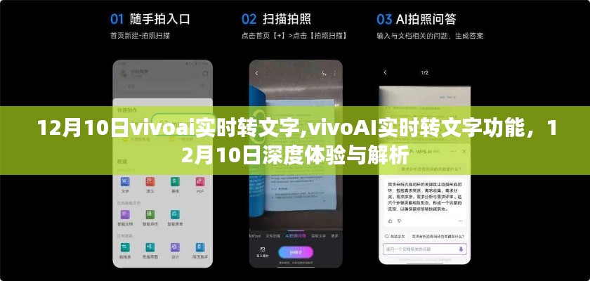 深度体验解析，vivoAI实时转文字功能在12月10日的实际应用与功能解析