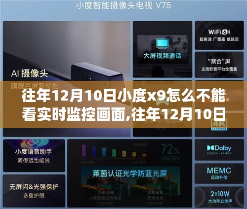 小度x9在往年12月10日无法观看实时监控画面的原因及深度解析