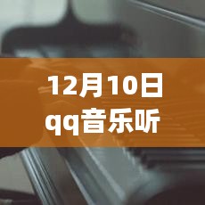 12月10日QQ音乐之旅，旋律海洋中的自信与成长音符