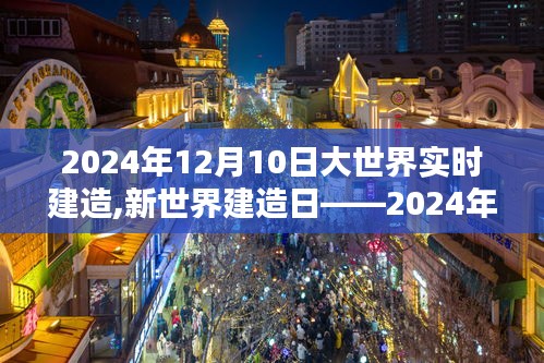 新世界建造日，实时建造的未来趋势展望（2024年12月10日）