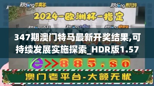 347期澳门特马最新开奖结果,可持续发展实施探索_HDR版1.570