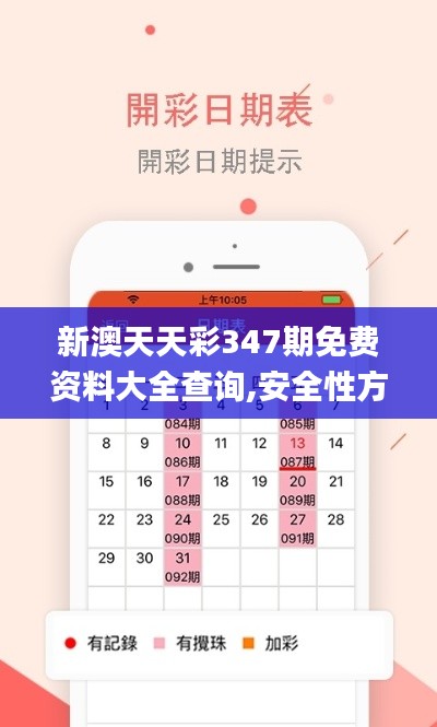 新澳天天彩347期免费资料大全查询,安全性方案解析_Phablet8.456