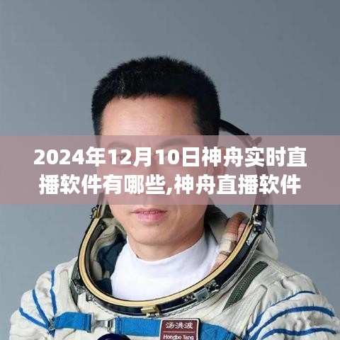 神舟直播软件新纪元，学习变化，自信闪耀，成就未来——实时直播软件展望与解析