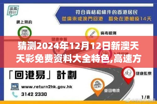 猜测2024年12月12日新澳天天彩免费资料大全特色,高速方案解析响应_尊贵版5.437