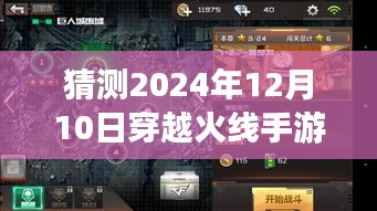 穿越火线手游未来展望，2024年12月10日的自信成长与预测之路