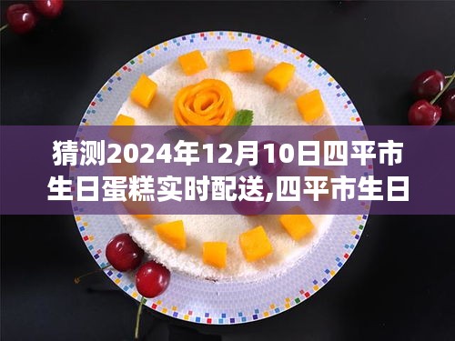 四平市生日蛋糕即时配送展望，回顾历程，预测未来至2024年