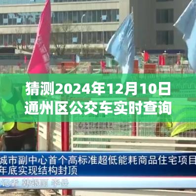 2024年12月10日通州区公交车实时查询系统展望，未来交通出行智能预测与规划