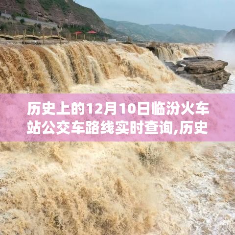 深度解析与回顾，临汾火车站公交车路线实时查询历史回顾（12月10日）