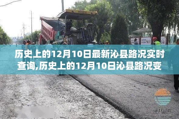 历史上的沁县路况变迁与实时查询指南，12月10日路况实时更新