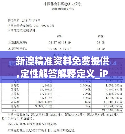 新澳精准资料免费提供,定性解答解释定义_iPad4.573