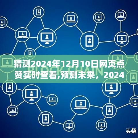 2024年网页点赞实时查看技术革新与趋势分析，预测未来的技术洞察