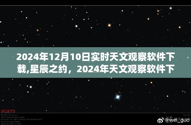 星辰之约，2024年天文观察软件下载盛事回顾与实时天文观察软件下载指南