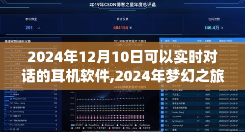 对话自然的耳机之旅，探索内心宁静的梦幻之旅（2024年实时对话耳机软件）