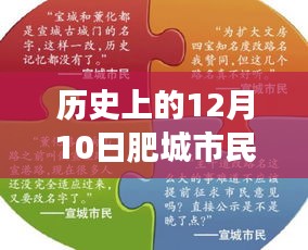 肥城市民中心直播活动回顾与多维度解读，历史上的十二月十日纪实直播盛况