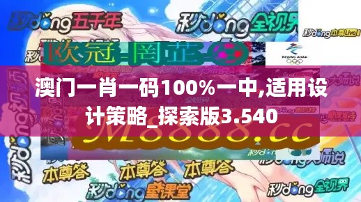 澳门一肖一码100%一中,适用设计策略_探索版3.540