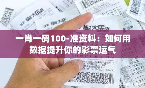 一肖一码100-准资料：如何用数据提升你的彩票运气