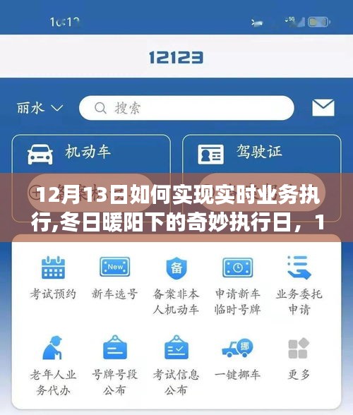 冬日暖阳下的实时业务执行之旅，12月13日的业务奇妙执行日