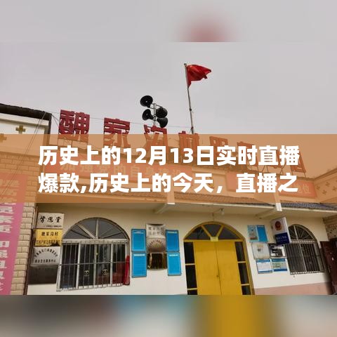 历史上的今天，直播爆款之路，自信与成就感的源泉