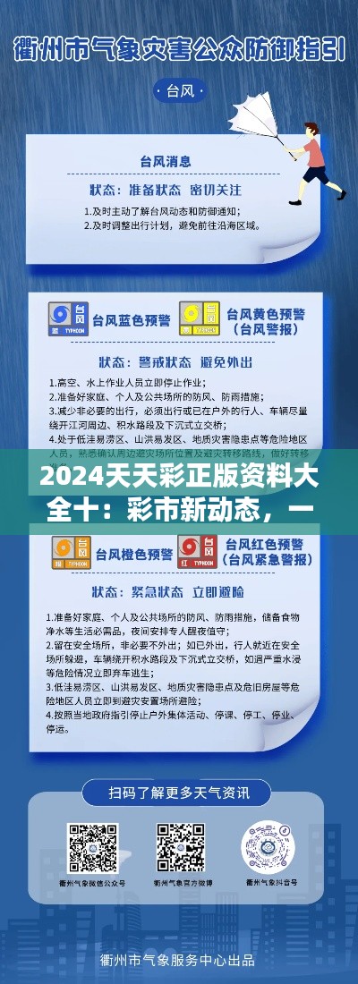 2024天天彩正版资料大全十：彩市新动态，一网打尽